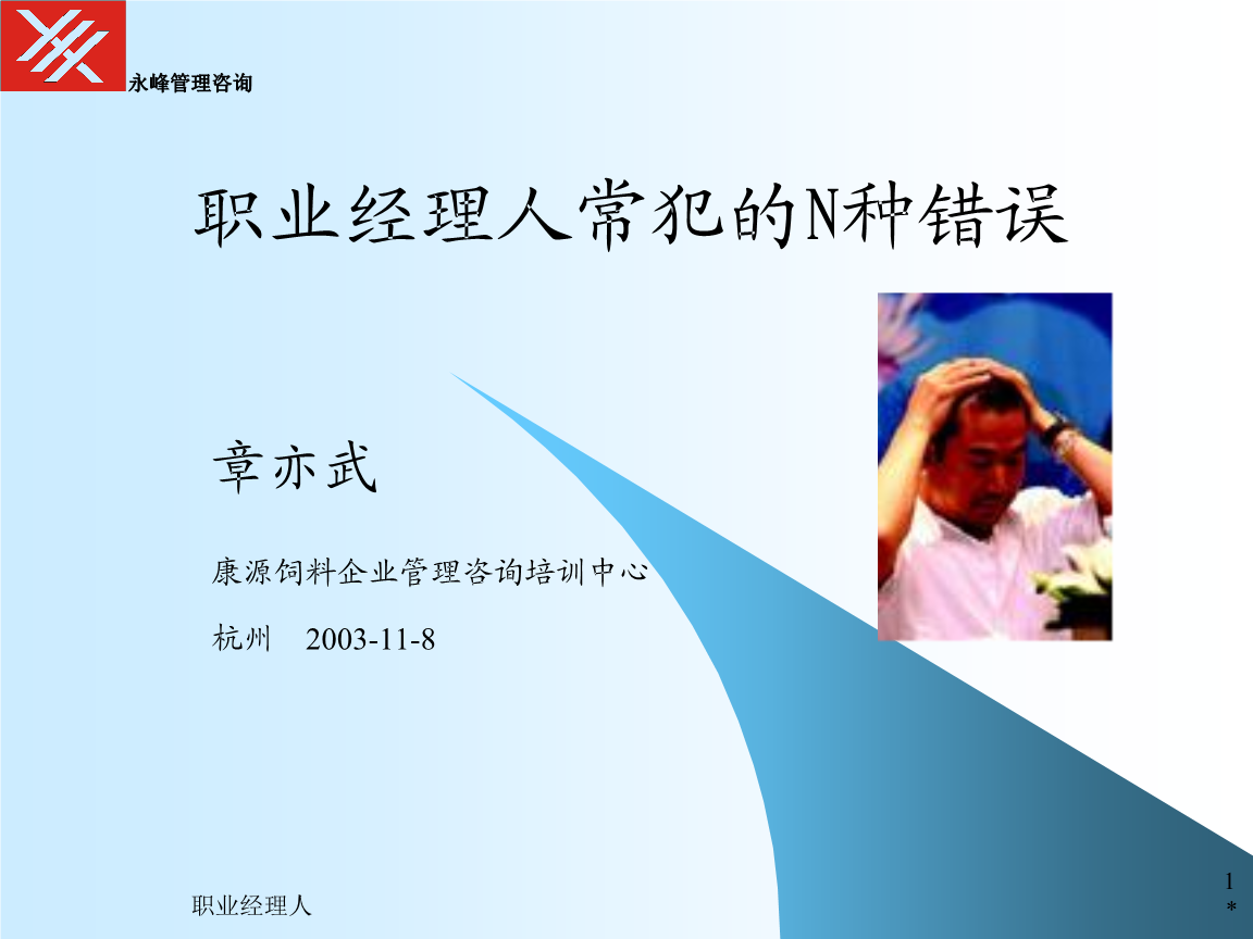 管理者的修正课 从企业管理咨询中汲取的力量